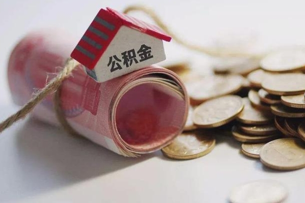 大竹提取住房公积金的流程（提取公积金步骤）
